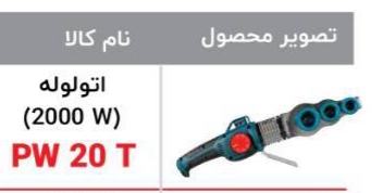 اتو لوله PW20T