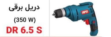 دریل برقی DR6.5s   350w  مدلApn