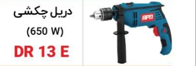 دریل چکشی DR13E   650W  مدلApn