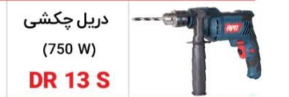 دریل چکشی DR13s   750W  مدلApn