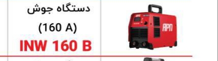 دستگاه جوش ای پی ان 160AمدلINW160B