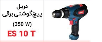 دریل پیچ گوشتی برقی ای پی ان 350WمدلES10T