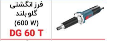 فرز انگشتی گلو بلند ای پی ان۶۰۰WمدلDG60T