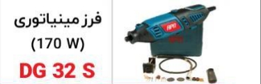 فرز  مینیاتوری170wمدلDG32S