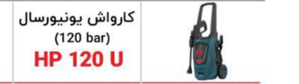 کارواش یونیورسال ای پی‌ان ۱۲۰ بار مدلHP120U