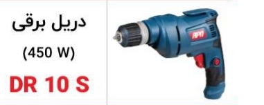 دریل برقی 450w Apn     DR10s