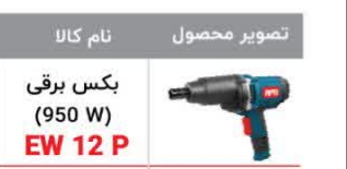 بکس برقی ۹۵۰w مدل Ew12p