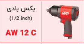 بکس بادی Aw1.2c