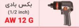 بکس بادی Aw1.2G
